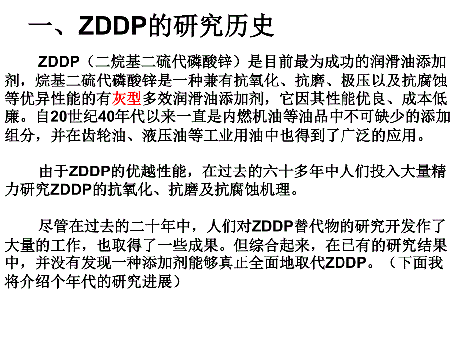 ZDDP的历史与机理_第3页