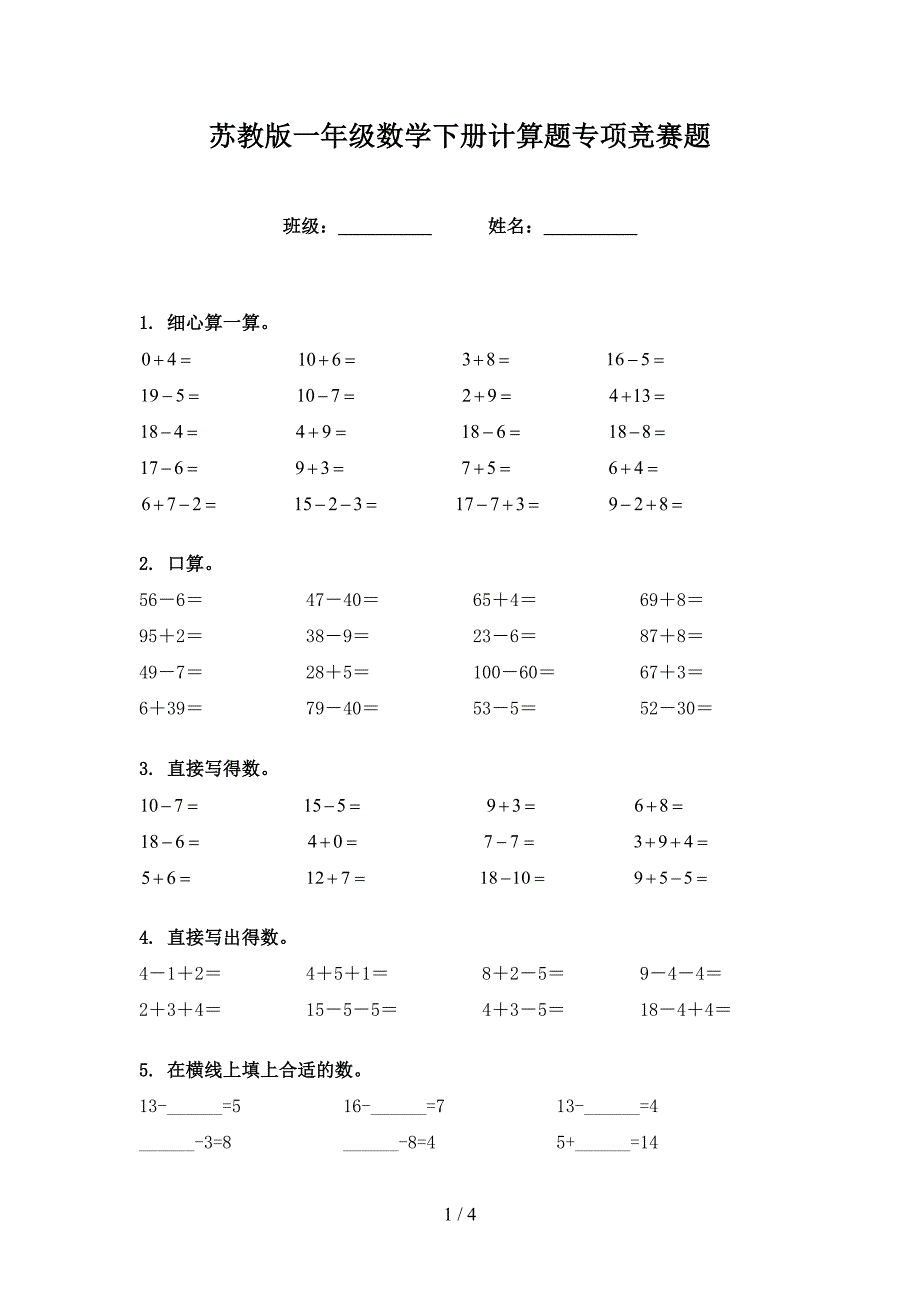 苏教版一年级数学下册计算题专项竞赛题_第1页