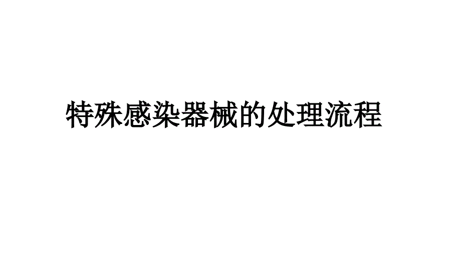 特殊感染器械的处理流程_第1页