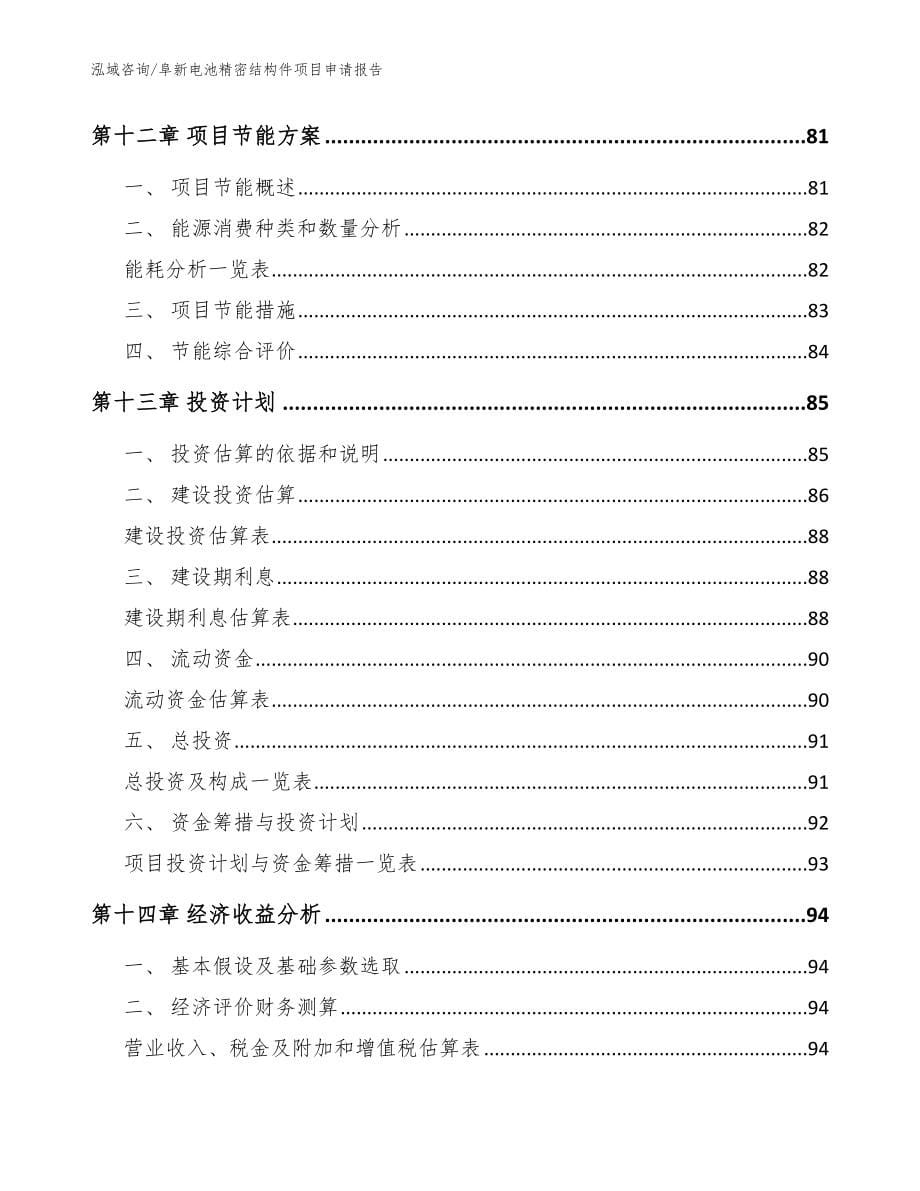 阜新电池精密结构件项目申请报告模板参考_第5页