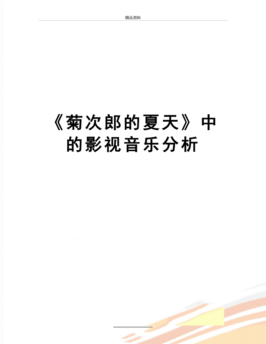 最新《菊次郎的夏天》中的影视音乐分析_第1页