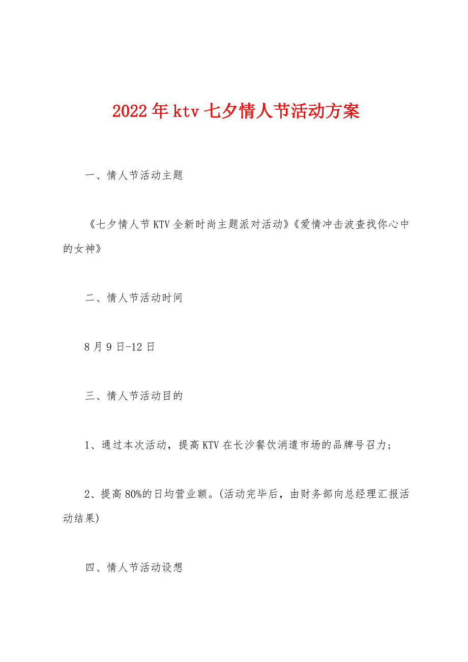 2022年ktv七夕情人节活动方案.docx_第1页