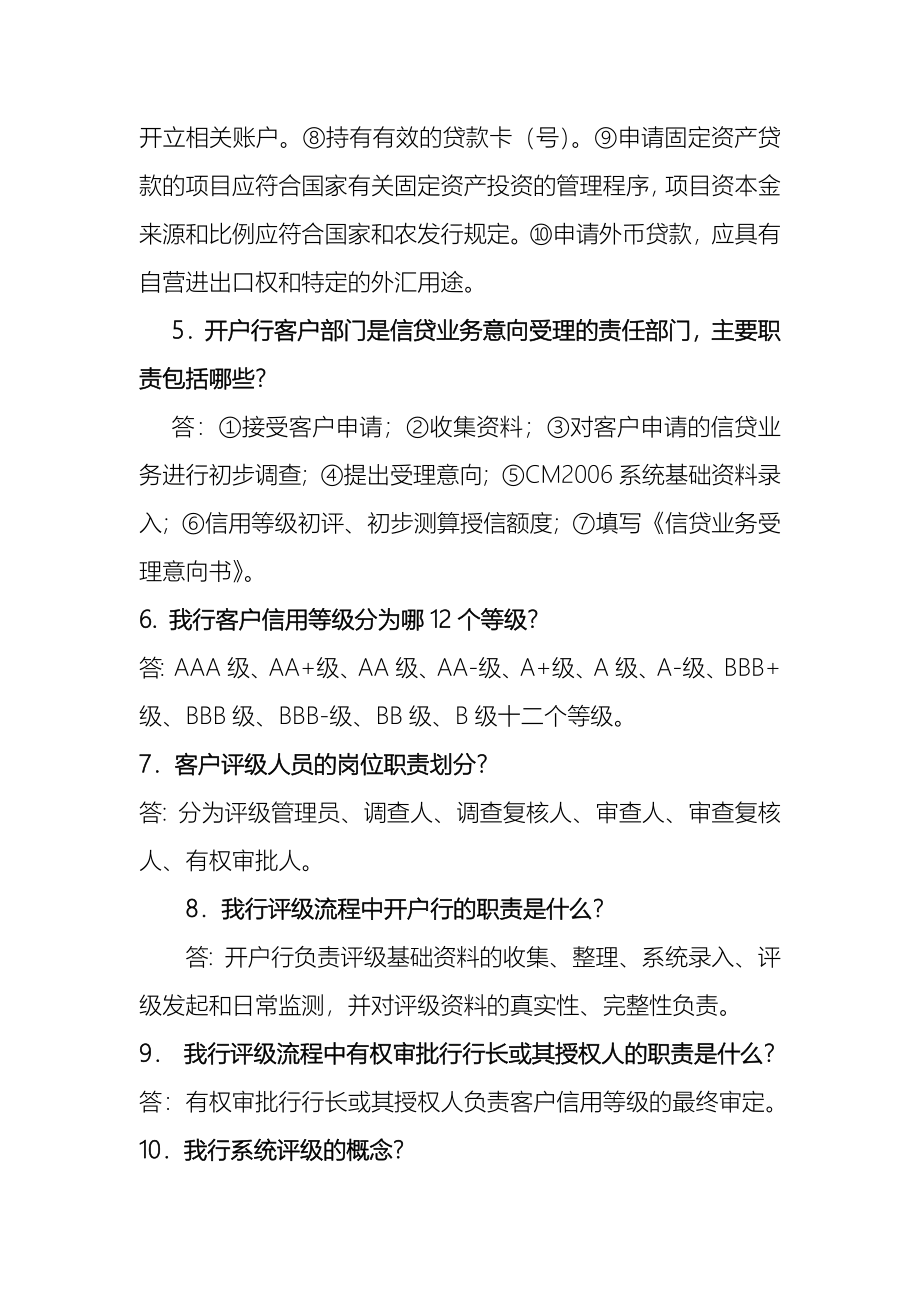 中国农业发展银行信贷知识500问_第2页