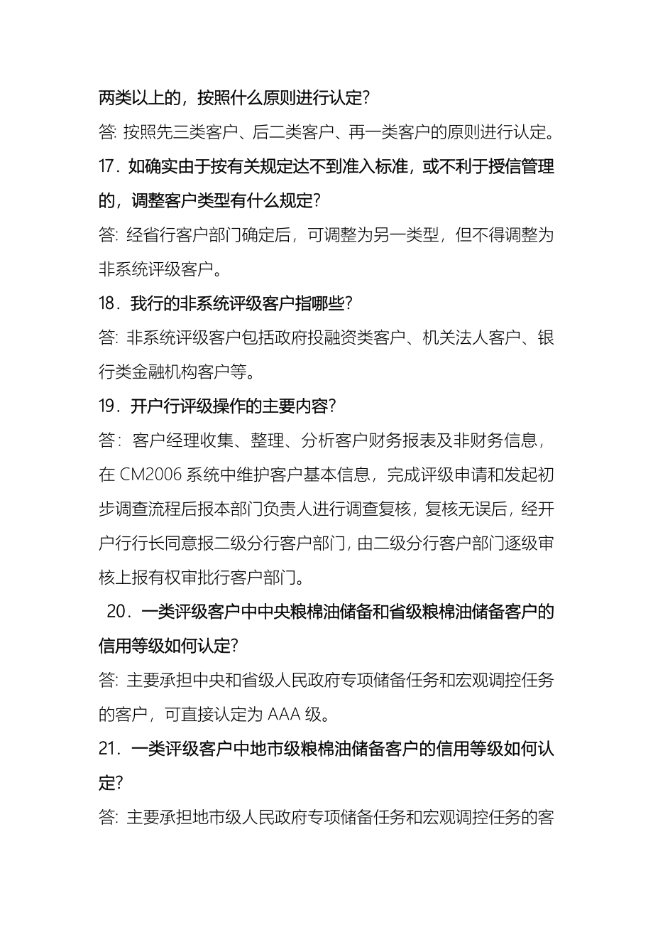 中国农业发展银行信贷知识500问_第4页