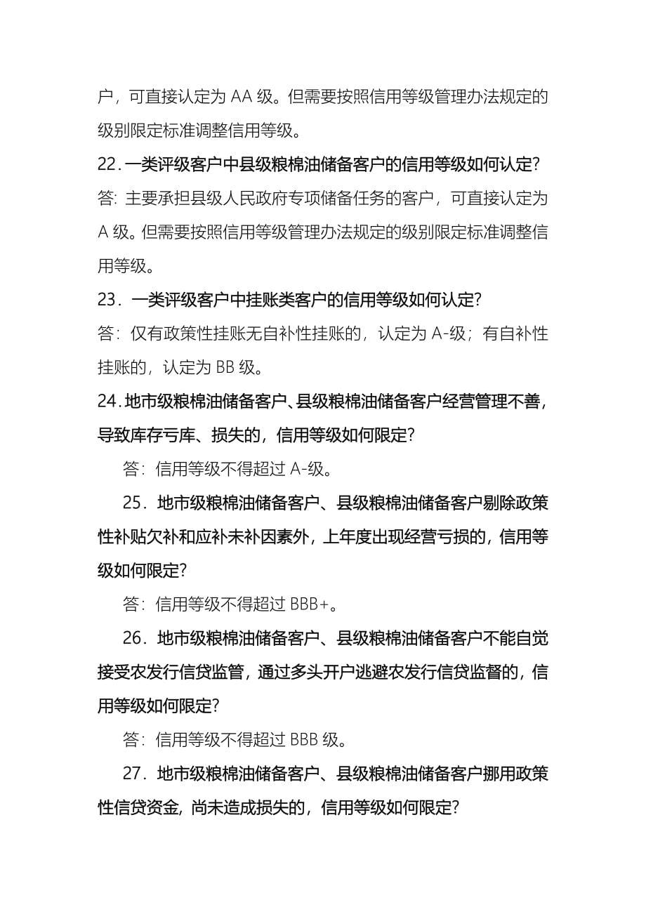 中国农业发展银行信贷知识500问_第5页