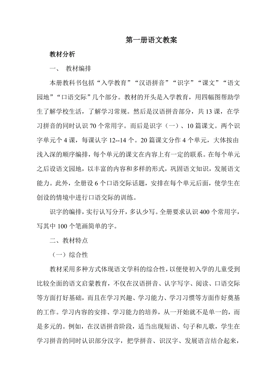 新课标人教版小学一年级语文上册教材分析.doc_第1页