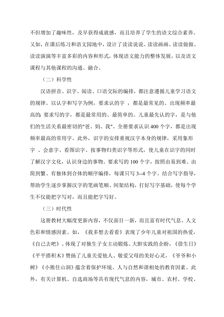 新课标人教版小学一年级语文上册教材分析.doc_第2页