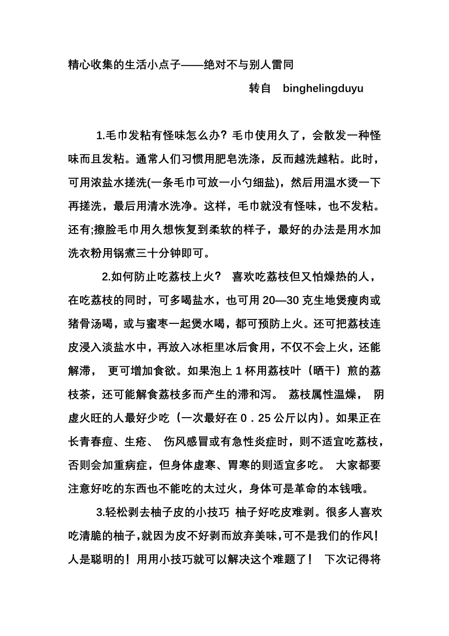 精心收集很实惠的生活小点子.doc_第1页