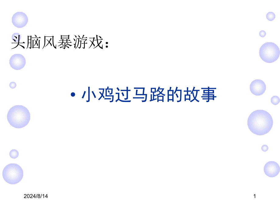 头脑风暴：小鸡过马路的故事.ppt_第1页