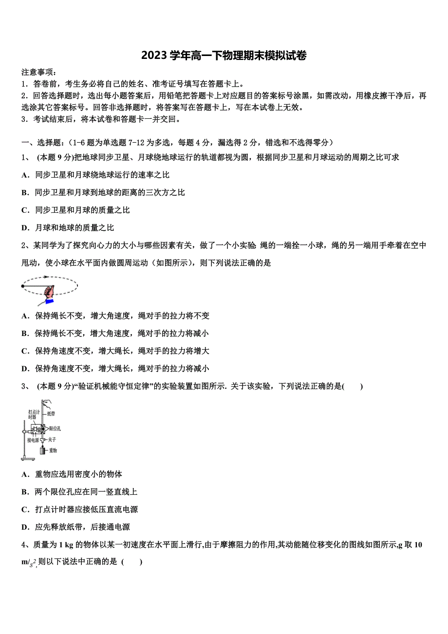 2023年广东省揭阳市普宁华美实验学校物理高一第二学期期末综合测试模拟试题（含答案解析）.doc_第1页