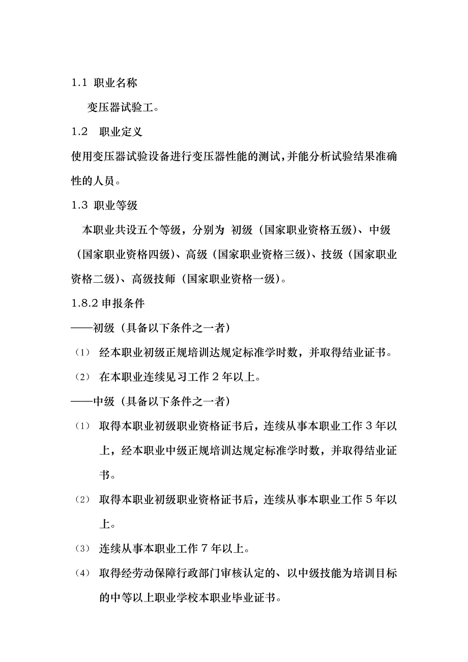 变压器试验工-湖南省人力资源和社会保障厅_第1页