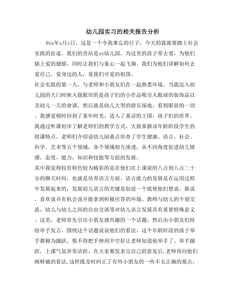 幼儿园实习的相关报告分析_第1页