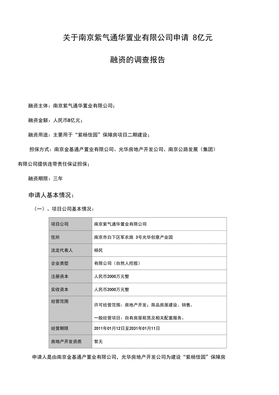 紫杨佳园项目报告_第1页