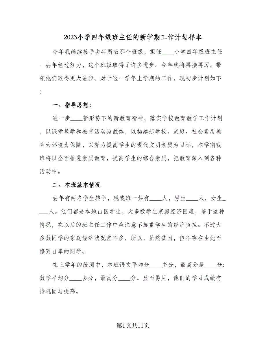 2023小学四年级班主任的新学期工作计划样本（三篇）.doc_第1页