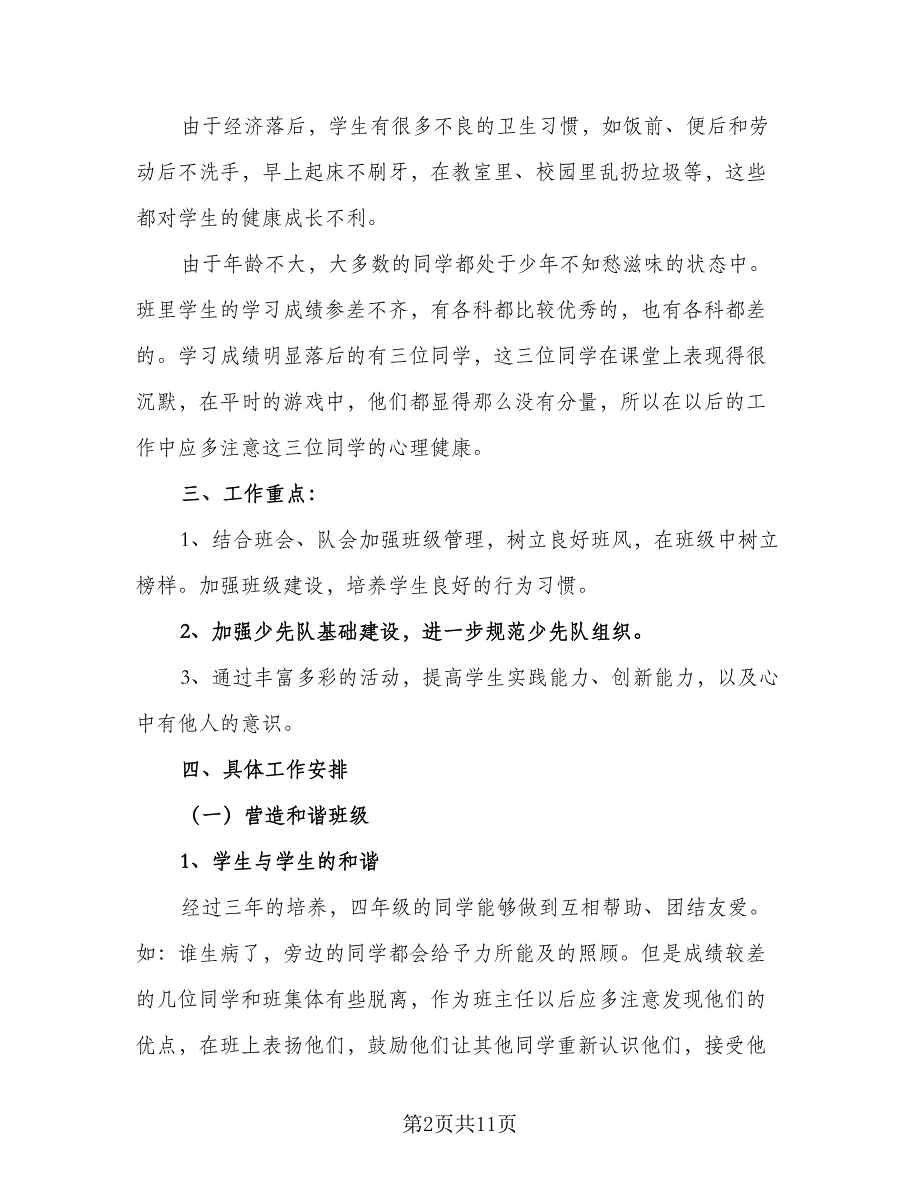 2023小学四年级班主任的新学期工作计划样本（三篇）.doc_第2页