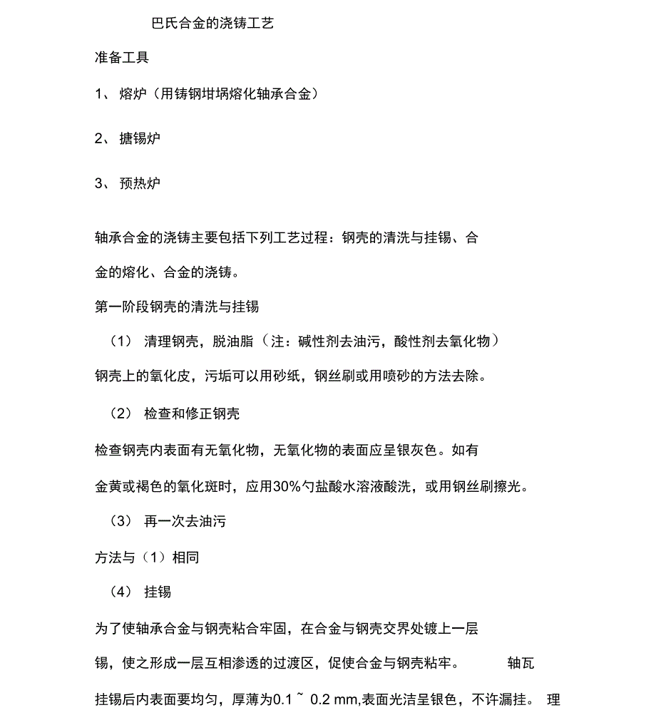 巴氏合金浇铸工艺_第1页