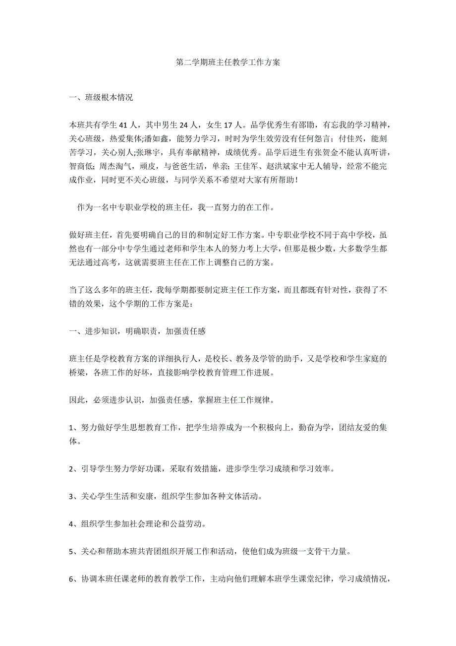 第二学期班主任教学工作计划_第1页