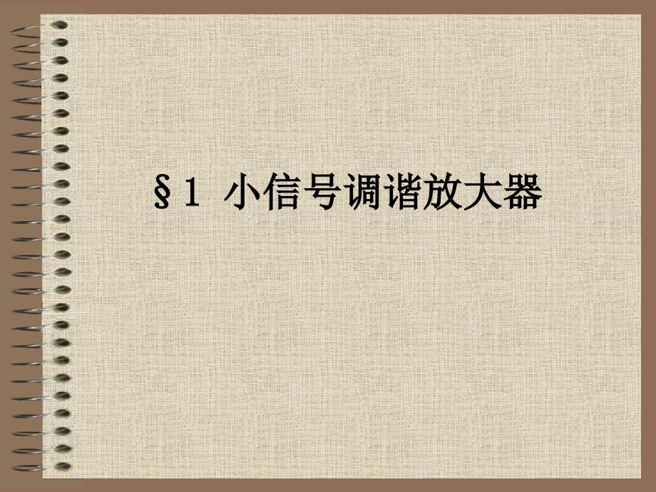 1小信号谐振放大器_第1页