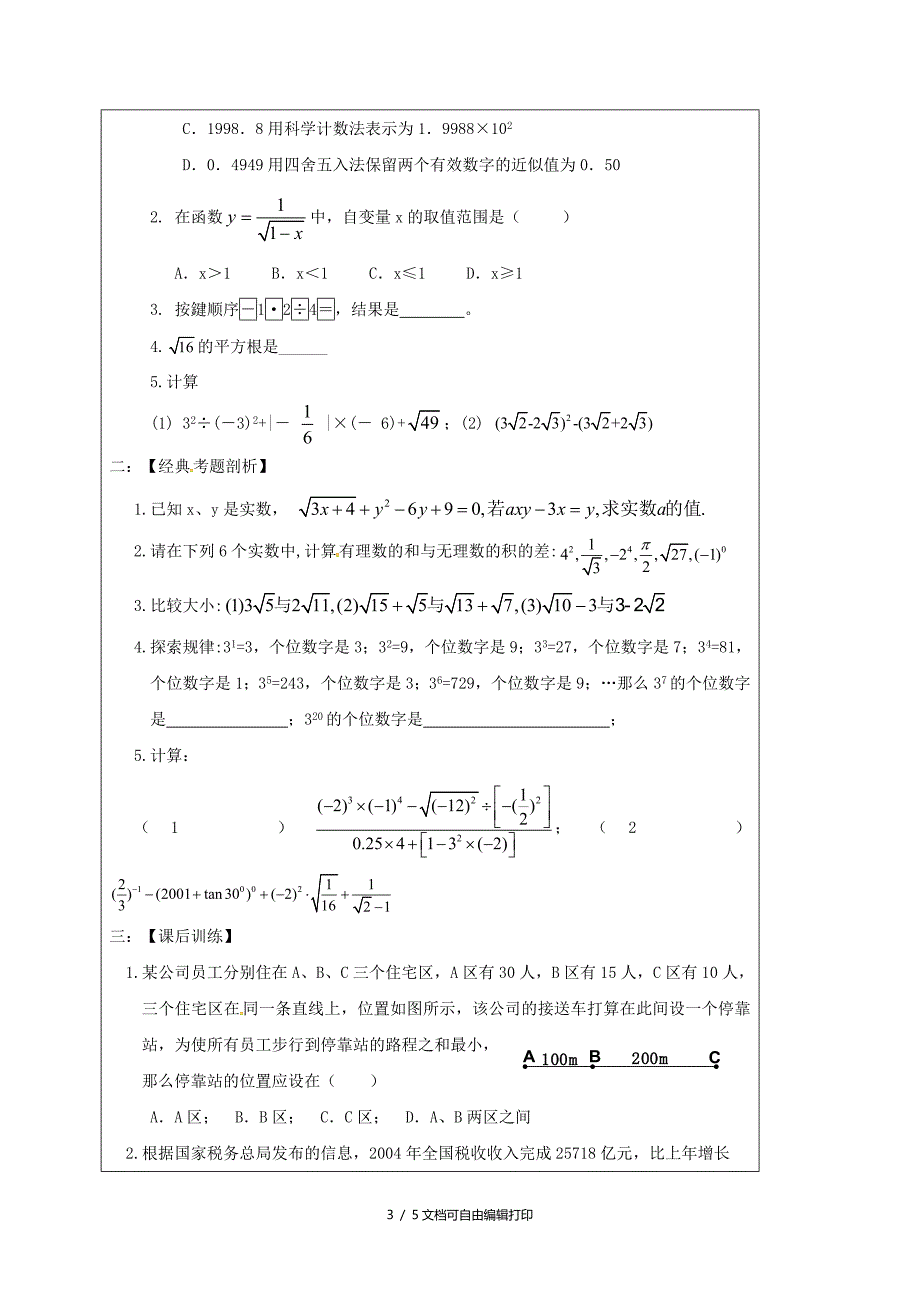 中考数学一轮复习教学设计二实数的运算鲁教版_第3页
