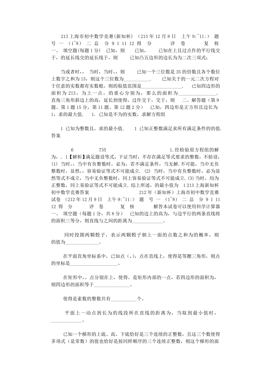 2021年历年上海市初中数学竞赛试卷及答案（试题全与答案分开）_第1页