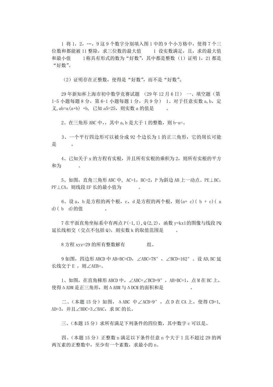 2021年历年上海市初中数学竞赛试卷及答案（试题全与答案分开）_第4页