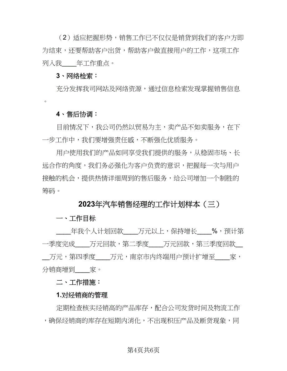 2023年汽车销售经理的工作计划样本（三篇）.doc_第4页