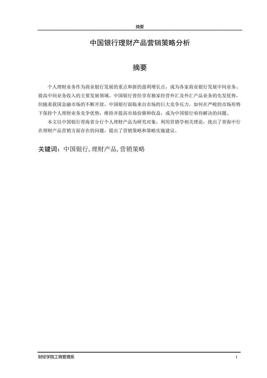 中国银行理财产品营销策略分析毕业论文_第3页