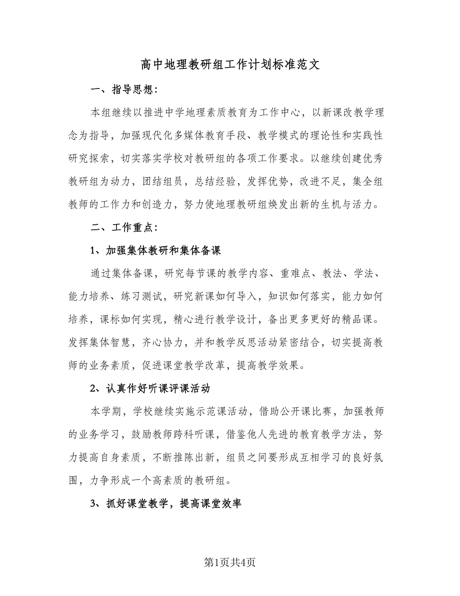 高中地理教研组工作计划标准范文（2篇）.doc_第1页