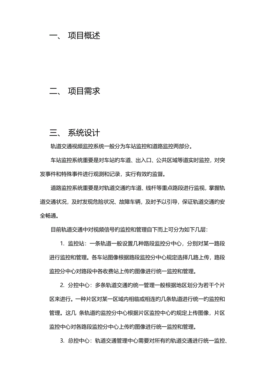 优质轨道交通监控方案_第3页