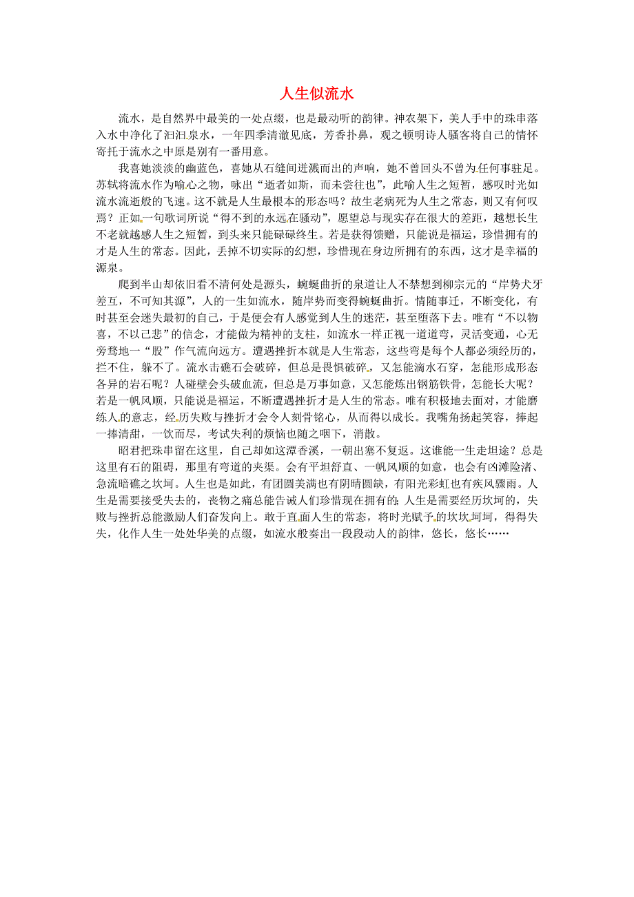 北京市第四中学高二语文学生优秀作文 人生似流水素材_第1页