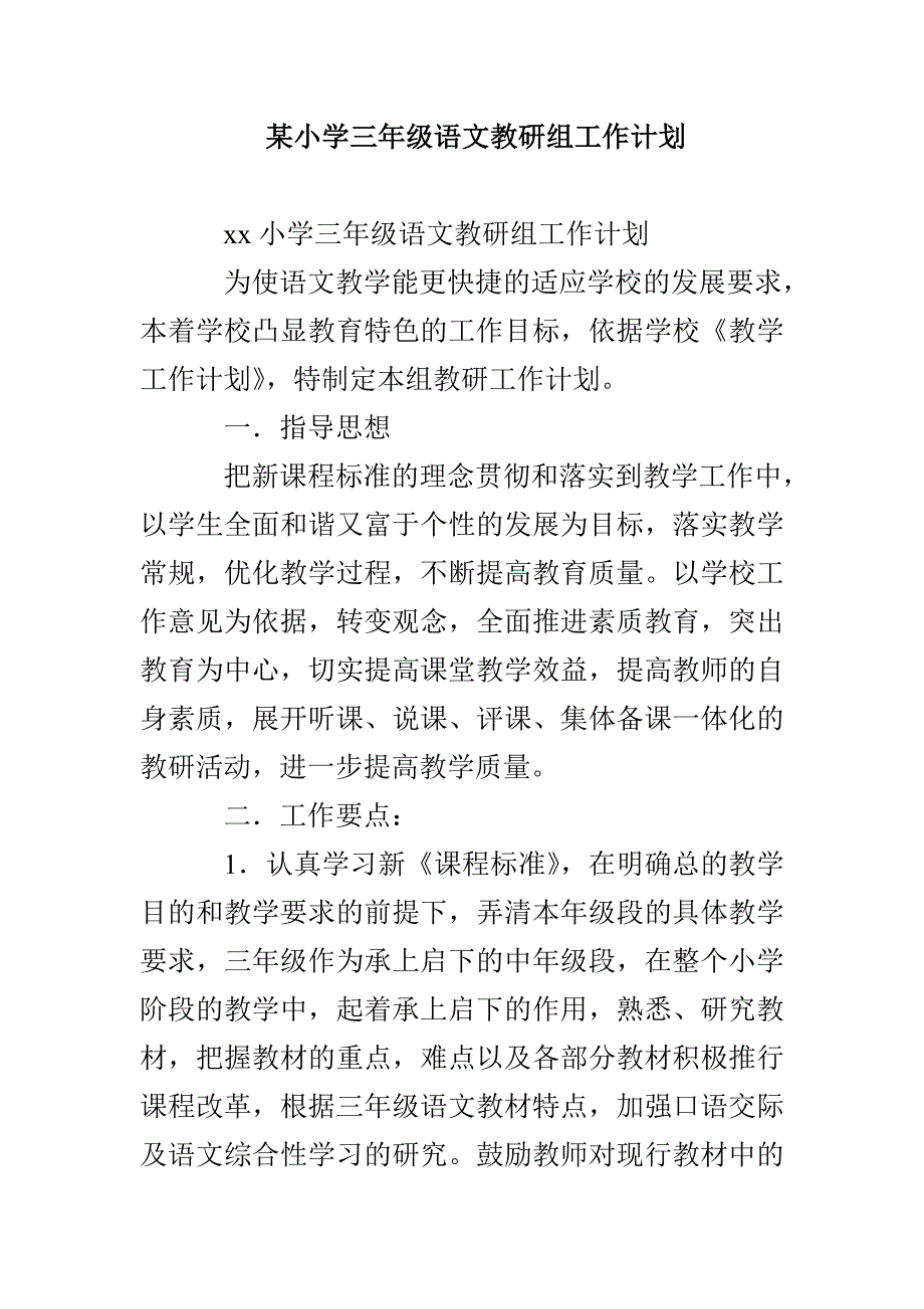 某小学三年级语文教研组工作计划_第1页