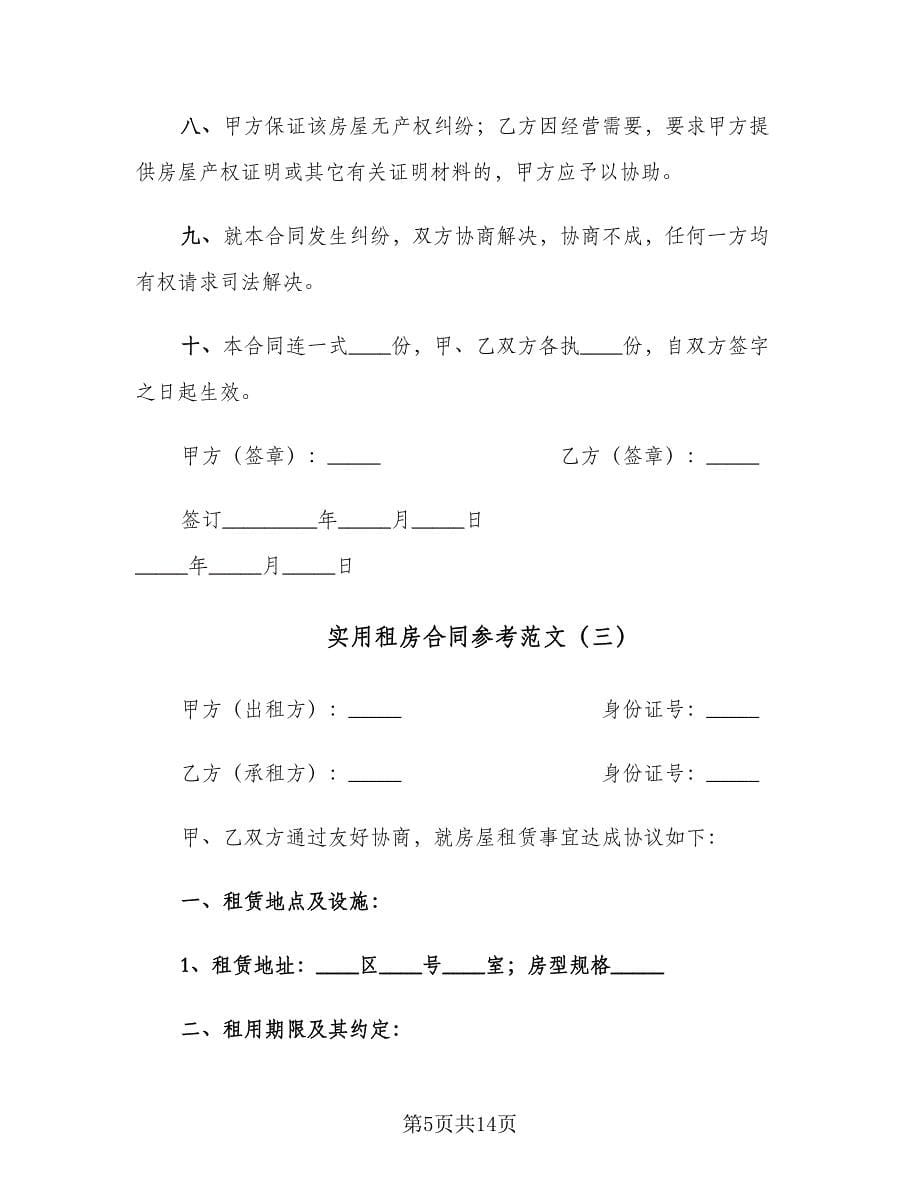 实用租房合同参考范文（四篇）.doc_第5页