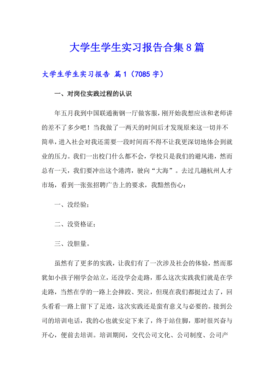 【模板】大学生学生实习报告合集8篇_第1页