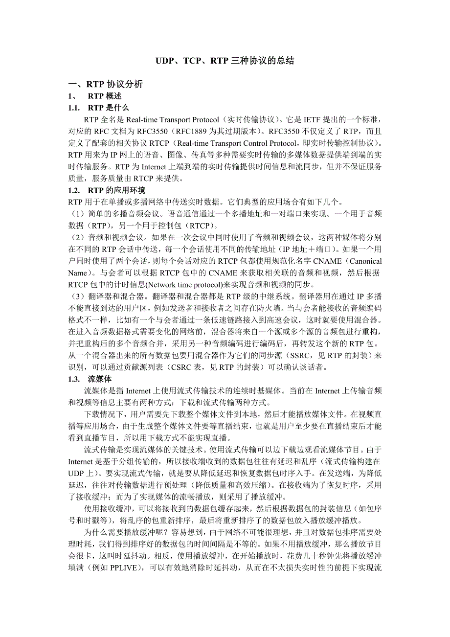 UDP、TCP、RTP协议总结_第1页
