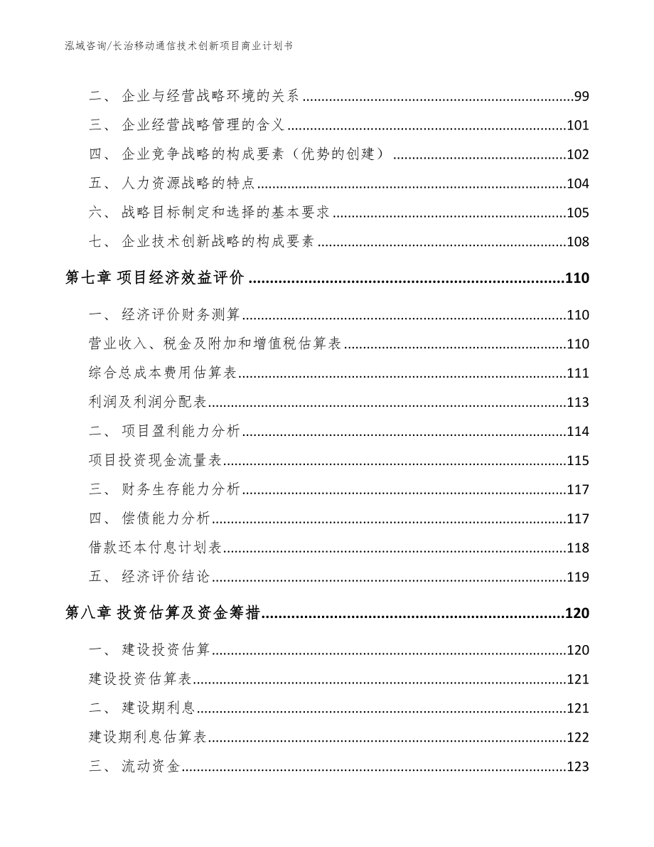 长治移动通信技术创新项目商业计划书_范文模板_第3页