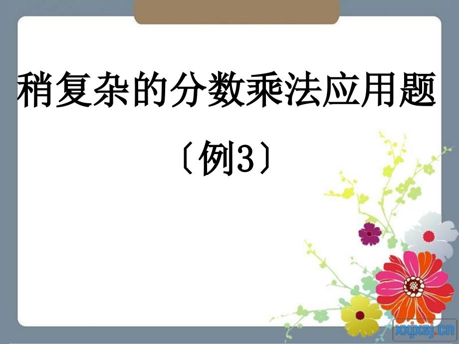 人教版六年级数学上册第二单元第七课时_稍复杂的分数乘法应用题(例3) 课件_第1页