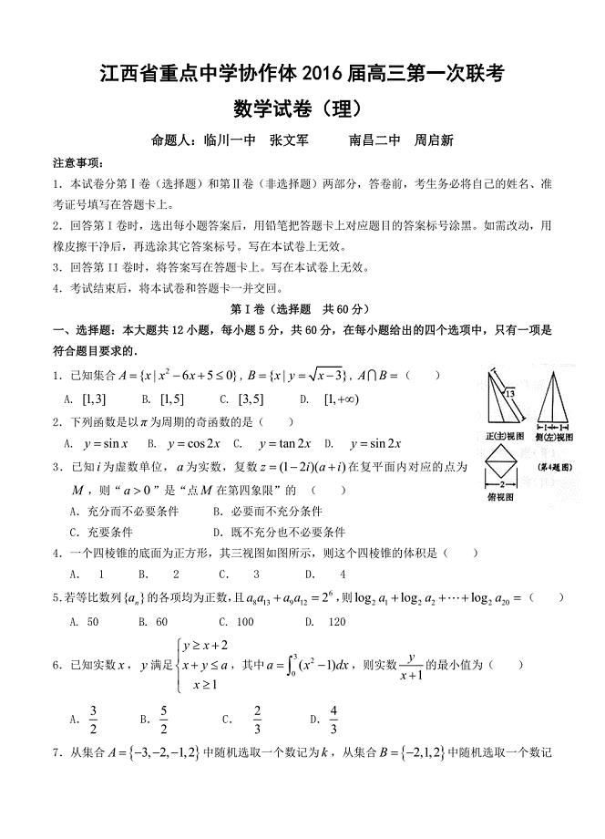 江西省重点中学协作体高三下学期第一次联考数学理试题含答案