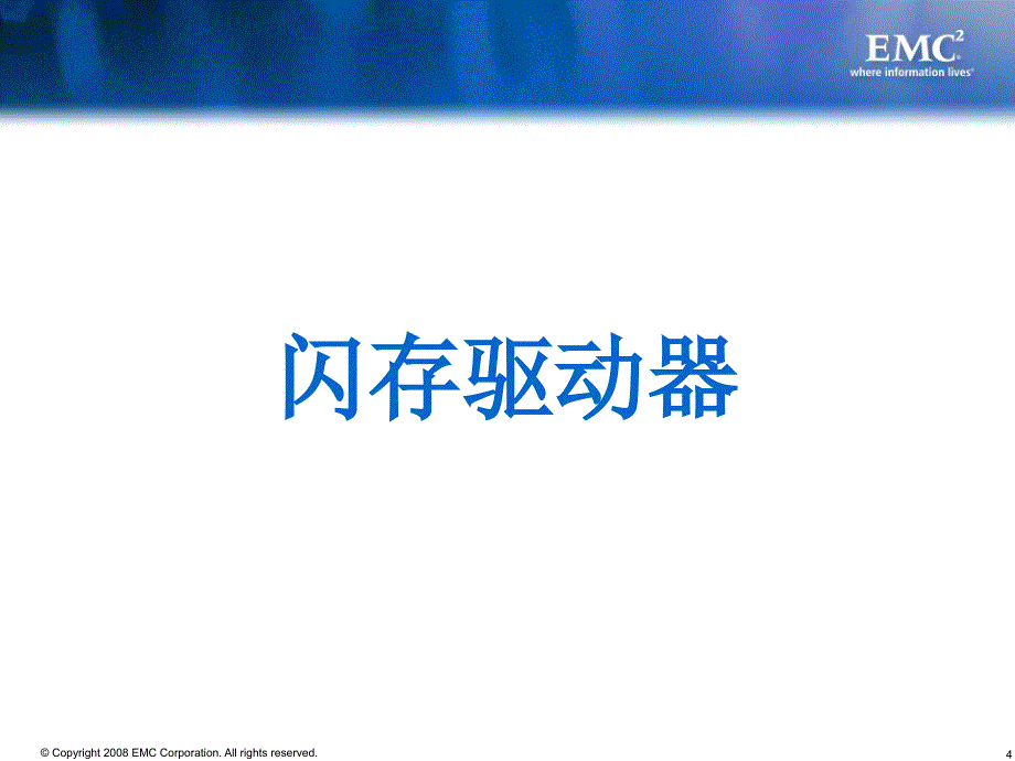 EMC合作伙伴计划.ppt_第4页