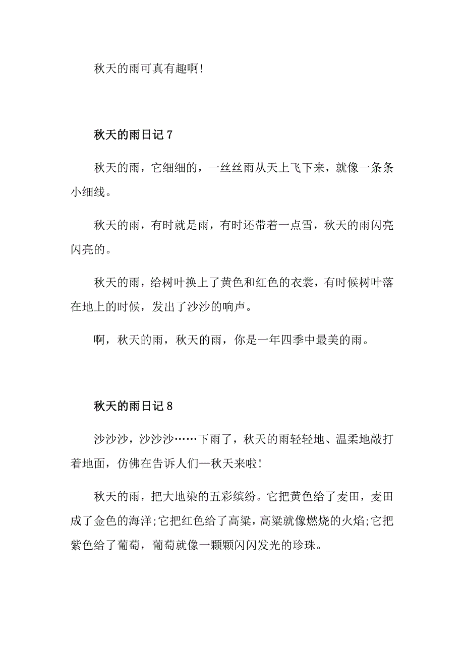 三年级天的雨日记模板150字_第4页