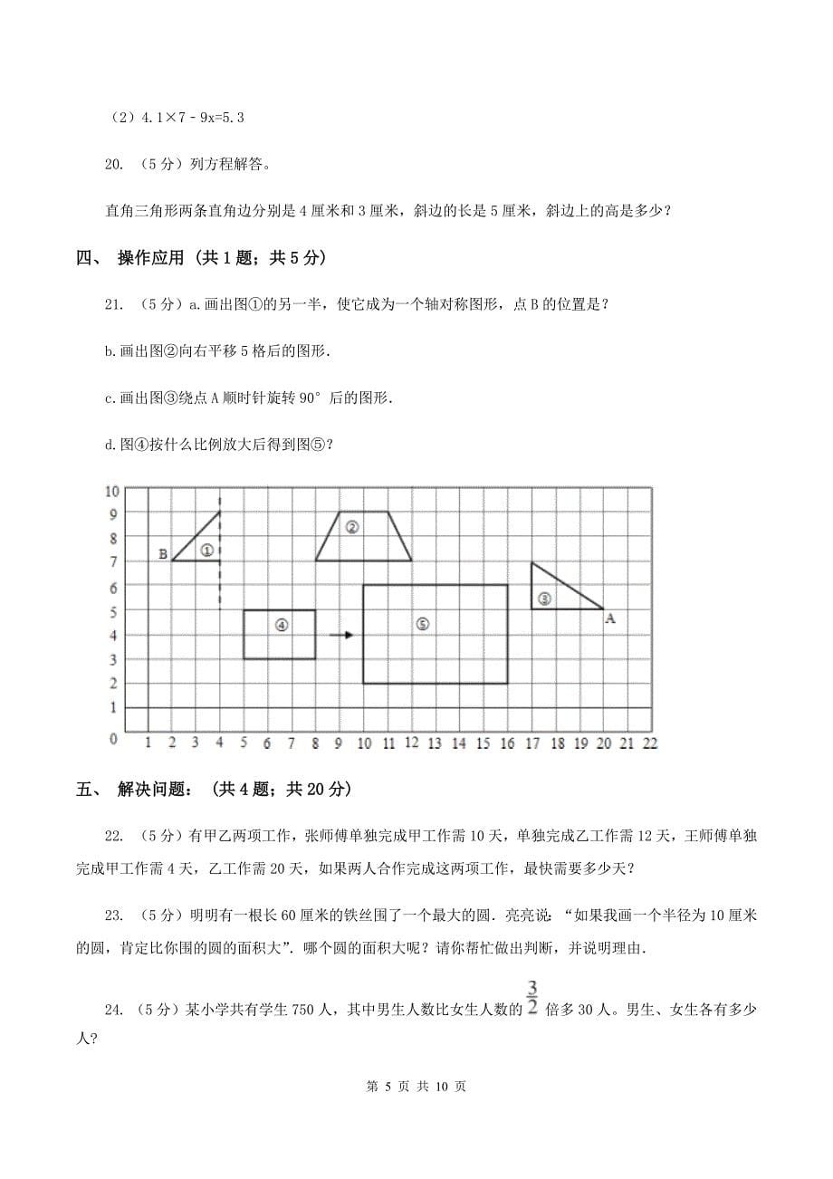 人教版2020年凌云中学小升初数学试卷(初试)--(I)卷.doc_第5页