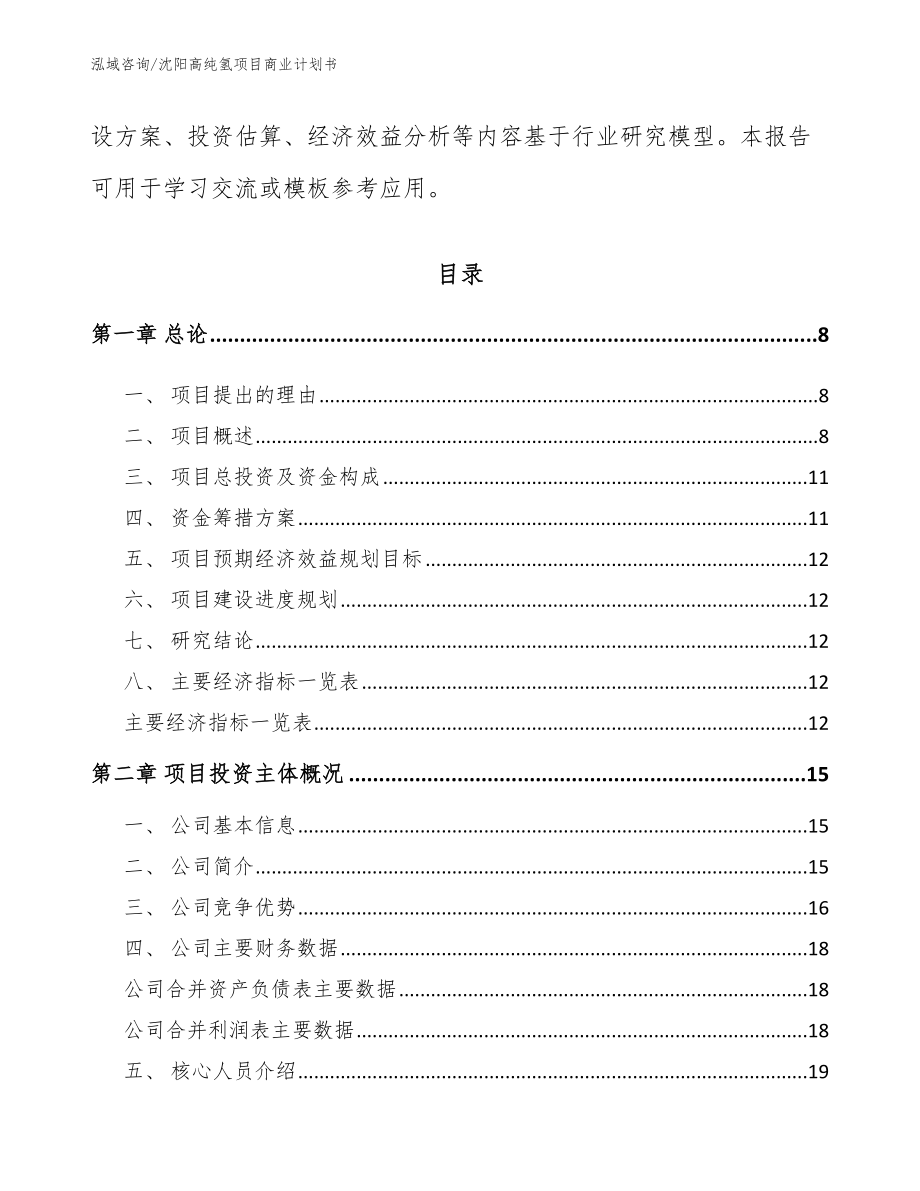 沈阳高纯氢项目商业计划书参考范文_第3页