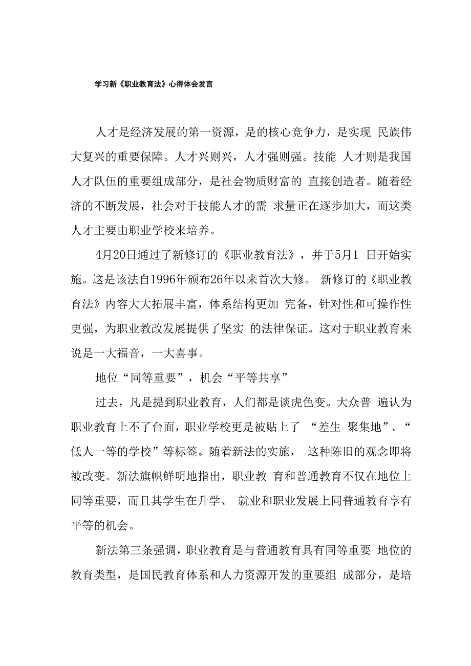 学习新《职教法》心得体会范文十篇_第1页