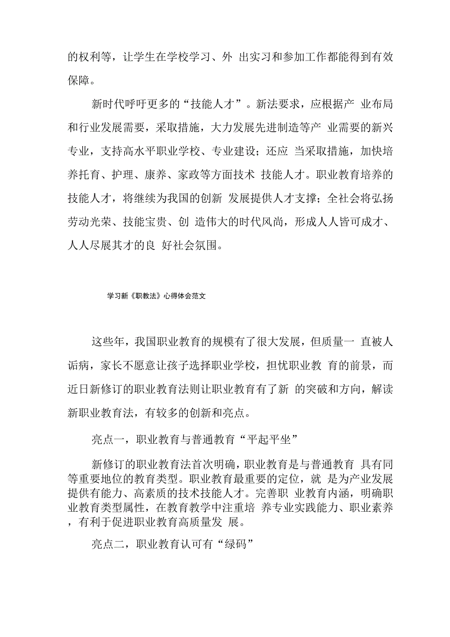 学习新《职教法》心得体会范文十篇_第3页