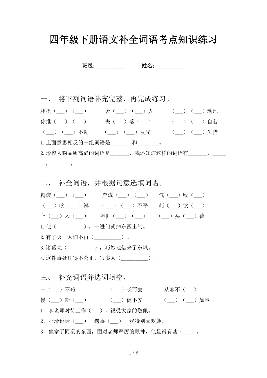 四年级下册语文补全词语考点知识练习_第1页