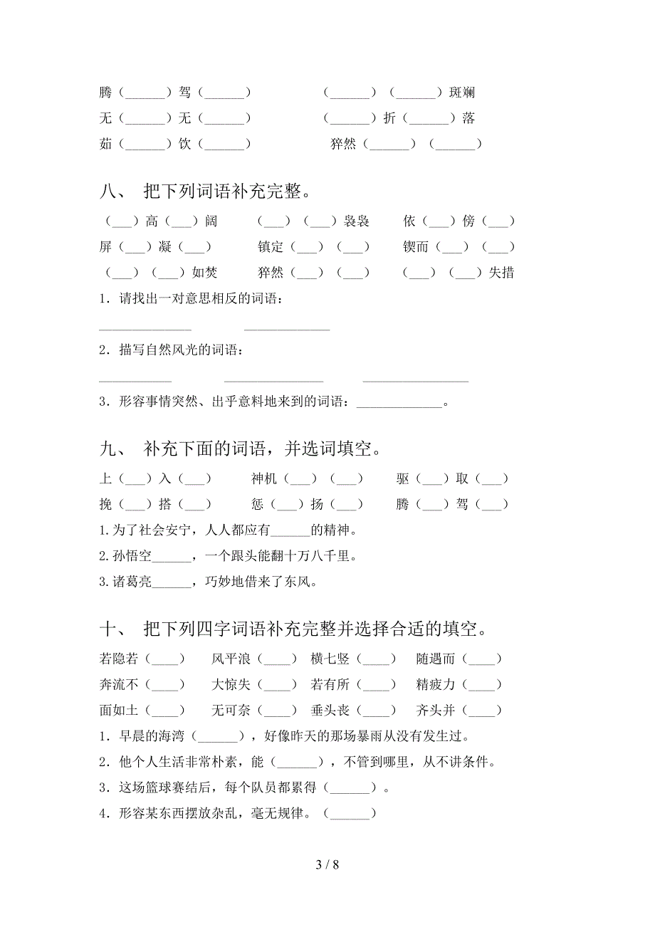 四年级下册语文补全词语考点知识练习_第3页