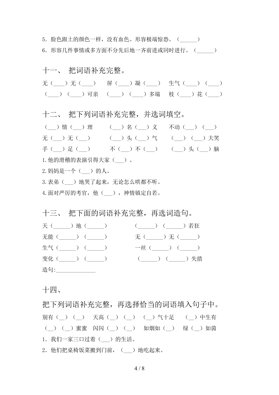 四年级下册语文补全词语考点知识练习_第4页