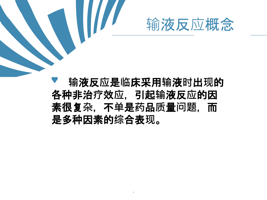 静脉输液的不良反应及处理原则ppt课件_第2页