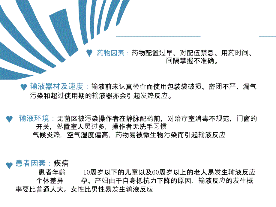 静脉输液的不良反应及处理原则ppt课件_第4页