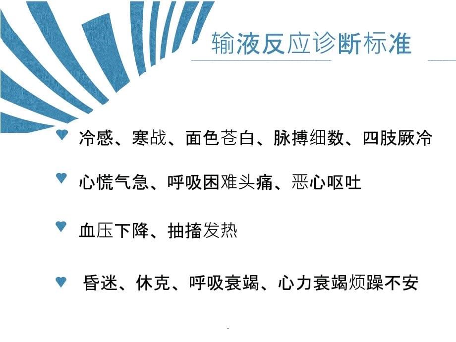 静脉输液的不良反应及处理原则ppt课件_第5页