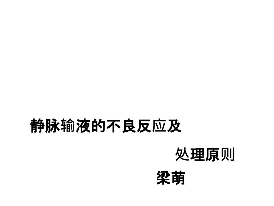 静脉输液的不良反应及处理原则ppt课件